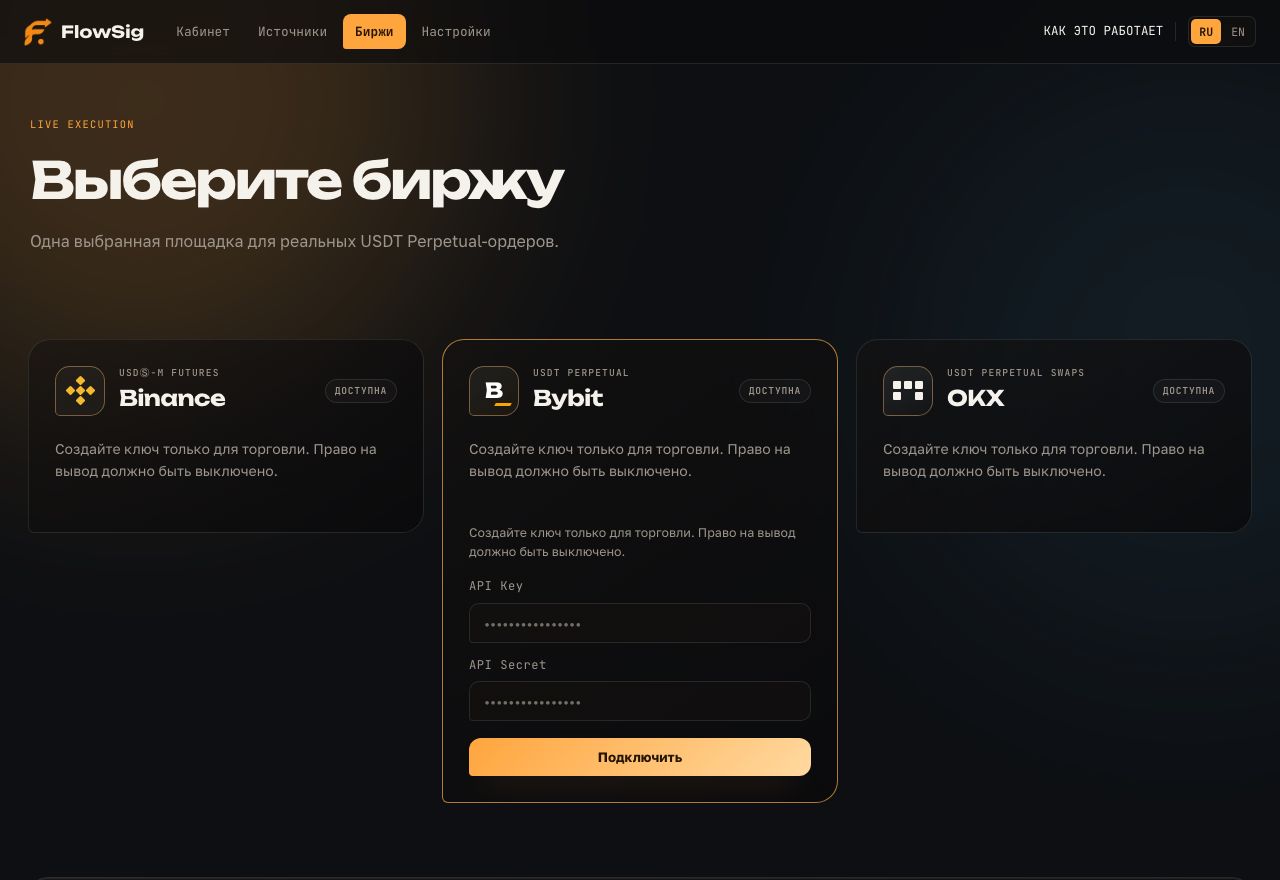 Подключите биржу для LIVE